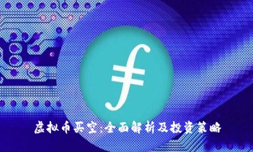 虚拟币买空：全面解析及投资策略