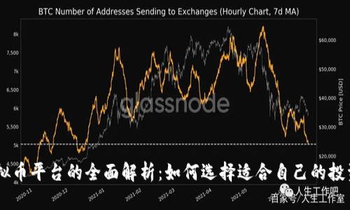 XP虚拟币平台的全面解析：如何选择适合自己的投资平台