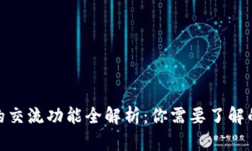 虚拟币钱包的交流功能全解析：你需要了解的10个关键点