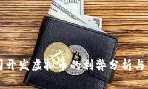 创业公司开发虚拟币的利弊分析与市场展望