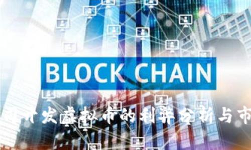 创业公司开发虚拟币的利弊分析与市场展望