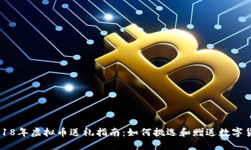 2018年虚拟币送礼指南：如何挑选和赠送数字货币