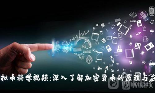 虚拟币科学视频：深入了解加密货币的原理与应用