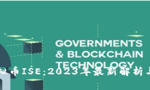 什么是虚拟币ISE：2023年最新解析与投资指南