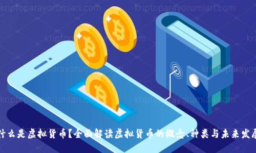 什么是虚拟货币？全面解读虚拟货币的概念、种类与未来发展