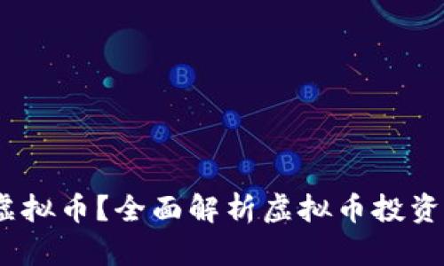  为什么投资虚拟币？全面解析虚拟币投资的优势与风险