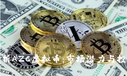 深入解析AZC虚拟币：市场潜力与投资机会