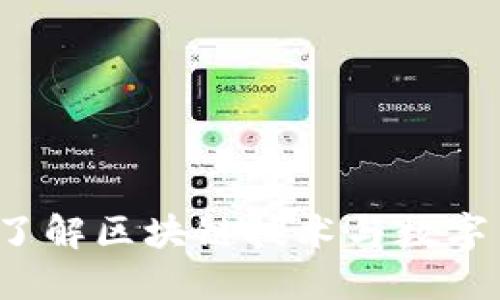 BC虚拟币交易：了解区块链技术与数字货币的投资机会