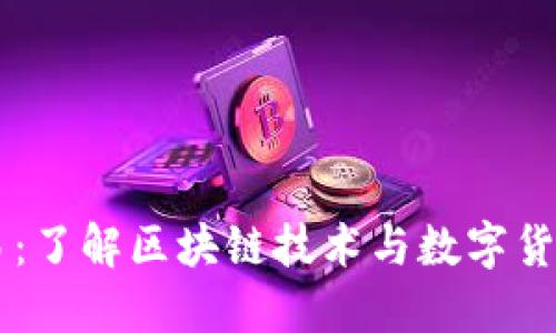 BC虚拟币交易：了解区块链技术与数字货币的投资机会