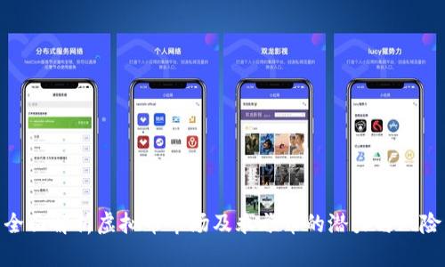 全面解析虚拟币市场及永旗币的潜力与风险