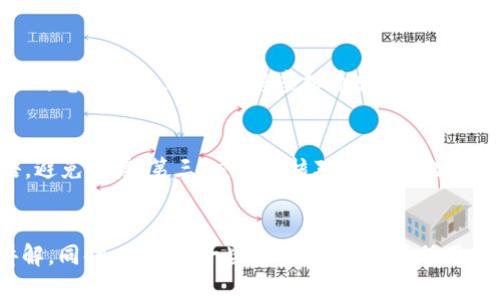 虚拟币电子钱包的创建与使用指南

虚拟币, 电子钱包, 加密货币, 钱包创建/guanjianci

引言
在数字经济快速发展的今天，虚拟币已经成为了越来越多人投资和交易的热门选择。为了安全、便捷地管理和使用这些加密货币，一个合适的电子钱包是必不可少的。本文将详细介绍虚拟币电子钱包的创建与使用过程，帮助用户理清思路，顺利进行虚拟币交易。

一、什么是虚拟币电子钱包？
虚拟币电子钱包是一种用于存储、发送和接收数字资产（例如比特币、以太坊等）的软件程序。与传统的钱包相比，电子钱包不能容纳实体货币，而是存储与虚拟资产相关的公钥和私钥。用户通过这些密钥进行相关的交易操作，这使得电子钱包成为一种现代化的金融工具。

二、虚拟币电子钱包的类型
在创建虚拟币电子钱包之前，首先需要了解其类型。目前，主要有以下几种类型的电子钱包：

h41. 热钱包（Hot Wallet）/h4
热钱包是指连接互联网的电子钱包，它们便于日常使用，适合频繁交易的用户。然而，由于其始终在线，安全性相对较低，容易受到黑客攻击。

h42. 冷钱包（Cold Wallet）/h4
冷钱包则是不与互联网连接的电子钱包，适合长期存储虚拟币。常见的冷钱包包括硬件钱包和纸质钱包。虽然使用起来不如热钱包方便，但其安全性更高，较少遭受攻击。

h43. 软件钱包/h4
软件钱包通常是程序或应用，可以在电脑或手机上安装使用。它们包括桌面钱包、移动钱包和在线钱包，不同的使用场景需要选择合适的软件钱包。

h44. 硬件钱包和纸钱包/h4
硬件钱包是专门用于存储加密货币的设备，其私钥存储在硬件中，基本无法被黑客攻击。纸钱包则是通过打印出密钥和二维码来存储虚拟币，它们在保存上也具有较高的安全性。

三、如何创建虚拟币电子钱包？
接下来，我们来看看具体如何创建一个虚拟币电子钱包。

h41. 选择钱包类型/h4
首先确定你需要的电子钱包类型。在频繁交易时，热钱包会更方便；而在长期持有时，冷钱包更为安全。

h42. 下载或购买钱包/h4
如果选择软件钱包，可以去官方或可靠的平台下载应用。而选择硬件钱包时，确保从官方渠道购买，以避免安全隐患。

h43. 安装及设置/h4
根据指导进行安装及设置，通常需要创建一个账户，并设置密码。如果是冷钱包，按照说明进行操作。一旦钱包创建成功，你将获得一个独特的公钥和私钥。

h44. 备份及保护私钥/h4
备份是保障数字资产安全的关键。务必将私钥和恢复短语安全记录下来，避免遗失或泄露。

四、如何使用虚拟币电子钱包？
创建完电子钱包后，接下来就是如何使用它了。

h41. 收款/h4
要接收虚拟币，提供自己的公钥或钱包地址给发送方。通过扫描二维码等方式，可以方便地获取公钥并分享。

h42. 发送/h4
发送虚拟币时，需要输入接收方的公钥和希望发送的金额。检查信息无误后，确认交易。

h43. 查看交易记录/h4
大部分电子钱包都允许用户查看自己的交易记录，便于了解资产动向。

h44. 进行投资或交易/h4
如果有交易需求，可以在一些平台上进行虚拟币交易，通常需要将钱包与交易所账户关联。

五、虚拟币电子钱包的安全性提升
安全性是用户在使用虚拟币电子钱包时需重视的一大问题。

h41. 使用强密码/h4
确保创建账户时使用强密码，并定期更改。

h42. 启用双重验证/h4
不少电子钱包支持双重验证功能，可以大大提高账户安全性。

h43. 定期备份/h4
定期备份钱包文件和私钥，确保在丢失、损坏时能够恢复。

h44. 不随意点击链接/h4
避免在不明来源的网站或链接上输入钱包信息，防止钓鱼攻击。

六、常见问题解答
为帮助大家更好地理解和使用虚拟币电子钱包，以下是一些常见问题及解答。

h4问题1：电子钱包究竟安全可靠吗？/h4
关于这一点，不同类型的钱包其安全性差异较大。热钱包因持续在线而较易受到攻击，然而其便捷性使得不少人愿意使用。而冷钱包因不联网而安全性高，适合大额存储。此外，用户的安全操作（如强密码、备份等）也关乎钱包的安全性。因此，选择合适的钱包类型及确保个人信息安全，是保障虚拟币资产的途径。

h4问题2：如果我丢失了我的私钥，怎么办？/h4
私钥是访问和控制你的加密资产的关键，若丢失，将无法恢复钱包里的余额。因此，在创建钱包时务必做好备份。如果丢失私钥，通常情况下将无法获取账户内的虚拟币。建议用户在设置钱包后尽快进行备份，并将私钥保存在安全的地方。此外，很多钱包提供了恢复短语的功能，妥善保管此信息，也能有效避免因私钥丢失带来的损失。

h4问题3：我可以在不同的电子钱包之间转移虚拟币吗？/h4
是的，用户完全可以在不同的电子钱包之间转移虚拟币。只需获取接收方钱包的公钥和确保输入金额无误后，发起转账即可。需注意的是，每次交易可能会涉及区块链网络的手续费，根据具体钱包及网络情况而定。在交易时，务必确认接收地址准确，避免因地址错误而导致资金损失。

h4问题4：虚拟币电子钱包中的虚拟币能否进行转换？/h4
部分电子钱包支持在不同虚拟币之间进行转换，有的甚至提供内置交易所功能，让用户可以便捷地进行不同虚拟币的兑换。然而，对于不支持转换的电子钱包，则需要将虚拟币发送到支持所需币种转换的平台进行操作。此外，转换的过程中可能会涉及手续费以及汇率波动，所以用户在操作时需多加留意。

h4问题5：日常使用虚拟币电子钱包时需要注意哪些事项？/h4
在使用虚拟币电子钱包过程中，用户需注意以下几点：首先，确保钱包软件和应用保持更新，以获取最新的安全功能；其次，保护好私钥和恢复短语，避免泄露；第三，交易时核对金额和地址，以免发生错误；最后，定期检查交易记录，及时发现和处理异常情况。通过这些措施，可以有效保护用户的资产安全。

总结
虚拟币电子钱包是数字经济时代进行资产管理的重要工具。本文从什么是电子钱包、如何创建及使用、如何提升安全性等多个方面进行了详细讲解。同时，分析了一些常见问题，以帮助用户更好地使用和理解电子钱包。希望在这个充满机遇的加密货币市场中，大家都能顺利找到适合自己的电子钱包，安全、便捷地进行虚拟币交易。