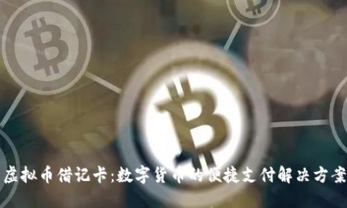 虚拟币借记卡：数字货币的便捷支付解决方案