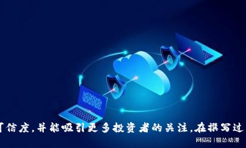   虚拟币白皮书的全面指南：如何撰写高质量的白皮书吸引投资者 / 

 guanjianci 虚拟币, 白皮书, 区块链, 加密货币 /guanjianci 

### 引言

在如今快速发展的区块链和加密货币领域，白皮书作为一种重要的文档形式，承载着项目的核心理念、技术框架及其应用场景。不论是初创项目还是知名企业，撰写一份高质量的白皮书至关重要，这不仅影响着项目的价值，也直接关系到投资者的信心。因此，在本指南中，我们将深入探讨如何高效地撰写虚拟币白皮书，吸引投资者，并确保项目获得成功。

### 什么是虚拟币白皮书？

虚拟币白皮书是介绍某个区块链项目或虚拟货币的官方文档。它的主要目的是向潜在投资者、用户和开发者清晰地传达项目的价值、目标、技术实现和未来的发展方向。白皮书通常包括以下几个方面的内容：

- **项目背景及必要性**  
- **市场分析**  
- **技术架构与实现**  
- **代币经济模型**  
- **团队背景**  
- **融资细节及使用计划**  
  
撰写一份出色的白皮书能够提升项目的专业性以及吸引投资者的目光。

### 如何撰写高质量的虚拟币白皮书？

#### 1. 理清项目的目标和定位

在撰写之前，您需要明确项目的核心目标以及所填补的市场空白。了解项目的独特之处对于撰写引人注目的白皮书至关重要。

#### 2. 进行市场与竞争分析

对市场及竞争对手进行深入分析可以使您的项目定位明确，展现出市场需求与项目的契合度。这部分内容可以包括潜在用户群体，市场规模等。

#### 3. 描述技术的实现

项目的技术架构是白皮书的重要组成部分，应详细描述采用的技术与其实际应用。例如，使用的共识机制，算法的设计逻辑等。技术的透明性能够提升潜在投资者的信任感。

#### 4. 代币经济模型设计

代币经济学是白皮书中至关重要的一部分，需详细说明代币的用途、发行总量、分配方式等，以向投资者展示代币的价值与流通潜力。

#### 5. 团队背景及经验

优秀团队的实力会让投资者感到安心，应详细介绍团队成员的背景、资历及其在项目中的角色，这样可以增强项目的可信度。

#### 6. 发展路线图

明确的时间表和阶段性目标可以帮助投资者理解项目的推进计划，让他们对未来的发展充满期待。这可以增强项目的吸引力。

#### 7. 融资细节及使用计划

清晰表明融资目标、资金的使用计划（如研发、市场推广等）是赢得投资者信任的重要因素。

#### 8. 持续更新与透明度

白皮书不是一成不变的，应随时更新以反映项目的进展与变化。与投资者保持沟通，确保透明度，可以进一步增强信任。

### 常见问题解答

#### 问题一：如何评估白皮书的质量？

撰写白皮书的质量直接影响项目的成功，因此我们需要关注几个关键指标，包括内容完整性、条理清晰度、技术细节准确性等。

##### 内容完整性

白皮书应涵盖项目的重要信息，包括市场分析、技术架构、团队背景以及发展计划等。若某一部分缺失，可能导致投资者对项目的信心不足。

##### 条理清晰度

清晰的结构与逻辑是优秀白皮书的重要特征。内容应分章节进行整理，用小引导读者理解，确保信息传达的流畅性。

##### 技术细节准确性

技术部分是白皮书的重中之重，任何技术错误或含糊不清的描述都可能影响投资者的判断。因此，在这一部分应提供详细且准确的技术说明。

##### 可执行性

白皮书中的计划和目标要具有可操作性，避免夸大其词。确保所描述的技术方案以及商业模式在现实中具有落地的可能性。

##### 设计与格式

良好的排版与设计可以提升阅读体验，增加吸引力。白皮书的版式设计应美观专业，图表的运用也能增强信息的传递。

#### 问题二：为什么白皮书的重要性如此突出？

白皮书在虚拟币项目中扮演着重要的角色，其影响力主要体现在以下几个方面：

##### 传播项目理念

白皮书是项目核心理念的载体，能够直观地向外界传达项目的基本信息，使投资者和用户能够快速理解项目的意义和潜力。

##### 吸引投资

好的一份白皮书能够吸引众多投资者的关注。在ICO（Initial Coin Offering）阶段，白皮书是投资者了解项目的关键依据。投资者往往基于白皮书的内容来判断项目的价值。

##### 提升项目专业度

通过清晰、系统的文档呈现，白皮书能够有效提升项目的专业度，使其在竞争日益激烈的市场中脱颖而出。

##### 增加透明度

白皮书还可以增进项目与投资者之间的信任，维持透明的沟通能让投资者感到安心，可以大大降低因信息不对称导致的投资风险。

##### 随时间更新

优秀的白皮书应具备活性，根据项目进展进行更新，展示项目的持续发展能力。这能够增强用户与投资者的信任。

#### 问题三：白皮书应包含哪些关键内容？

虽然不同的项目白皮书内容及结构可能不同，但一般来说，以下几部分是必不可少的：

##### 封面页

封面应，包含项目的名称、标志及一句简短的项目介绍，第一印象往往非常重要。

##### 项目简介

这一部分应概述项目的基本信息，解释项目的产生背景、目标及所解决的问题，能够激发读者的兴趣。

##### 市场分析

应详细阐述该项目所处的市场环境，包括市场规模、潜在用户和竞争对手分析等，以体现市场的需求和项目的可行性。

##### 技术架构

在此部分详细描述项目的技术实现，包括使用的技术、协议、算法等。这能让潜在投资者对项目的科技优势有深入了解。

##### 代币经济模型

代币用途、发行量、价格机制、分配方案等内容应明确阐述，代币经济学是吸引投资的重要因素之一。

##### 团队介绍

项目的团队背景是一项重要的增加信任的元素，需要详细介绍团队成员的资历、相关经验及他们在项目中的角色。

##### 发展计划

项目的未来规划应分阶段讲解，增加可操作性和时间节点，向投资者展示项目的长期潜力。

##### 融资信息

包括筹集的资金目标、用途及其计划等，以向投资者提供清晰的资金使用指引。

#### 问题四：虚拟币白皮书与传统商业计划书的区别？

白皮书与传统商业计划书在形式与目的上有显著区别：

##### 目的不同

- 白皮书主要目的是为吸引投资者和用户，通过介绍项目的基本信息来推动其发展；  
- 商业计划书则侧重于企业的运营策略与市场推广，通常用于融资过程中的商务洽谈。

##### 内容形式不同

- 白皮书内容更关注技术细节、架构说明及代币经济模式；  
- 商业计划书则更侧重于市场分析、竞争对手分析及财务预测。

##### 受众和使用场景不同

- 白皮书的受众主要是对技术及区块链行业感兴趣的投资者与开发者；  
- 商业计划书则面向更广泛的商业领域和潜在投资者。

##### 写作风格不同

- 白皮书通常采用较为正式而偏技术的语言，注重专业度；  
- 商业计划书内容通常更具有商业化色彩，语气更宽松易懂。

#### 问题五：成功的白皮书有哪些优秀案例？

在虚拟币领域，一些成功的项目因其出色的白皮书而得到了迅速的发展，以下几例值得参考：

##### Bitcoin

Bitcoin的白皮书是区块链技术的奠基之作，不仅清晰解释了比特币的工作原理，还介绍了去中心化的概念，成功吸引了全球的目光。

##### Ethereum

Ethereum的白皮书通过清晰阐述智能合约及其应用潜力，展现了更广泛的区块链应用场景，使其成为后来者的重要创新基石。

##### Ripple

Ripple的白皮书则聚焦于跨境支付，提供了对全球金融体系的全面分析，具体的市场应用案例使投资者对其充满信心。

### 结论

撰写虚拟币白皮书绝不仅仅是一个技术性文件的出炉，而是涵盖了项目愿景、市场分析、核心团队及未来发展蓝图的重要文档。高质量的白皮书不仅能够提升项目的可信度，并能吸引更多投资者的关注。在撰写过程中，理清思路、保证信息的准确及清晰，是确保其成功的关键因素。希望本指南能够为您的白皮书撰写提供有价值的参考和支持，从而帮助您的项目取得理想的成果。