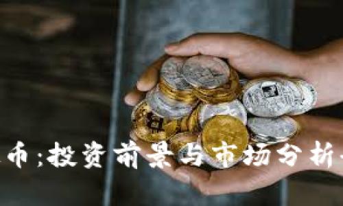 RHP虚拟币：投资前景与市场分析全面解读