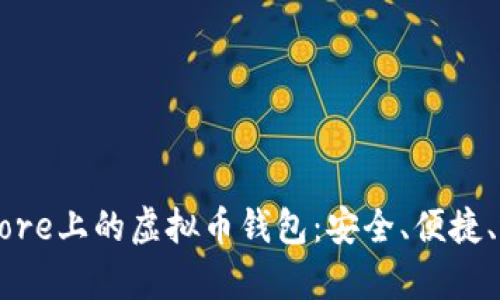  App Store上的虚拟币钱包：安全、便捷、选择指南