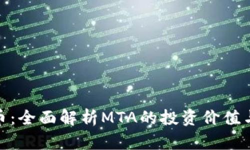 MTA虚拟币：全面解析MTA的投资价值与未来发展
