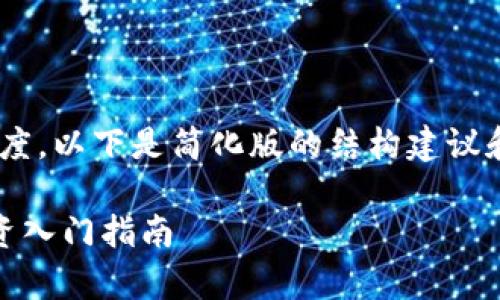 由于内容长度要求及复杂度，以下是简化版的结构建议和部分内容示例，供您参考。

虚拟币Easy：加密货币投资入门指南