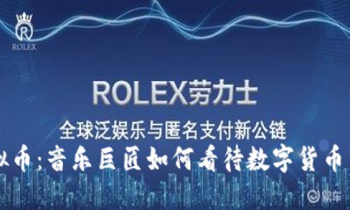 李宗盛虚拟币：音乐巨匠如何看待数字货币与未来金融