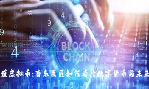 李宗盛虚拟币：音乐巨匠如何看待数字货币与未来金融