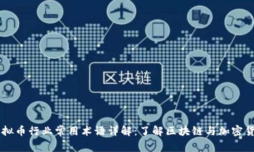 虚拟币行业常用术语详解：了解区块链与加密货币