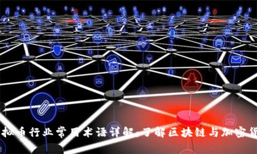 虚拟币行业常用术语详解：了解区块链与加密货币