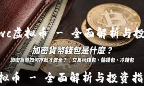 
    xwc虚拟币 - 全面解析与投资指南


xwc虚拟币 - 全面解析与投资指南