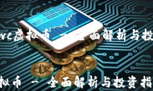 
    xwc虚拟币 - 全面解析与投资指南


xwc虚拟币 - 全面解析与投资指南