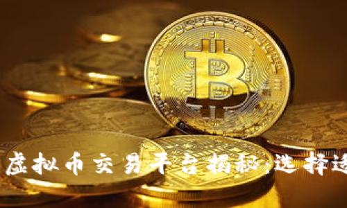 2023年国内最新虚拟币交易平台揭秘：选择适合你的投资渠道