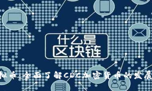 CDC虚拟币：全面了解CDC加密货币的发展与前景