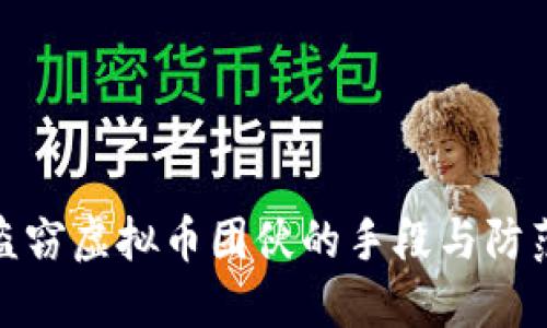 揭秘盗窃虚拟币团伙的手段与防范措施