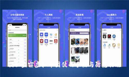 揭秘盗窃虚拟币团伙的手段与防范措施