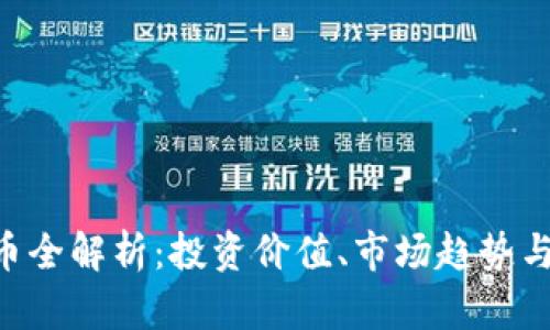 TOH虚拟币全解析：投资价值、市场趋势与未来展望