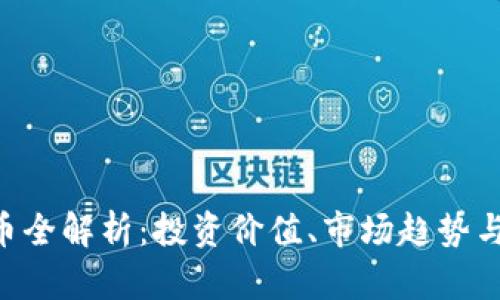 TOH虚拟币全解析：投资价值、市场趋势与未来展望