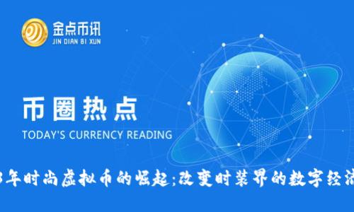 2023年时尚虚拟币的崛起：改变时装界的数字经济创新