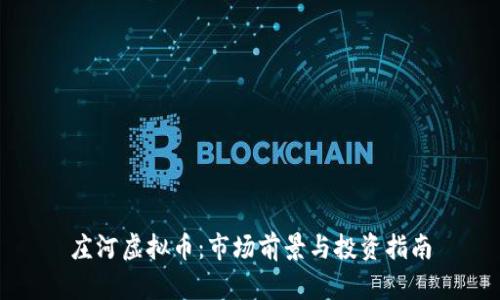 庄河虚拟币：市场前景与投资指南