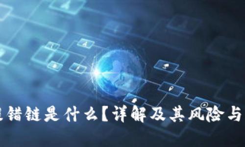 虚拟币提错链是什么？详解及其风险与解决方案