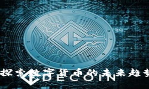 闪电虚拟币：探索数字货币的未来趋势与投资机会