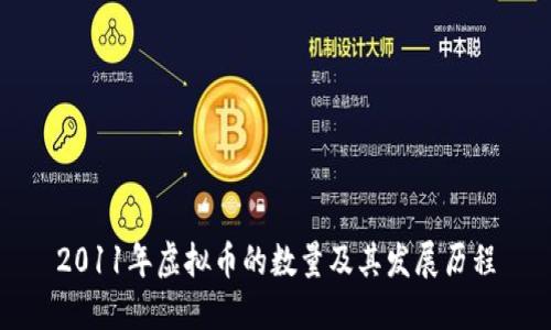 2011年虚拟币的数量及其发展历程