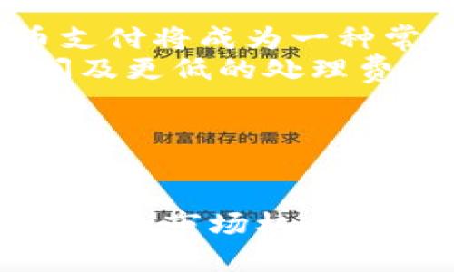 biao tiECShop虚拟币：在电子商务中的应用与发展/biao ti
ECShop, 虚拟币, 电子商务, 数字货币/guanjianci

引言
随着电子商务的蓬勃发展，支付方式的多样性也变得愈发重要。在众多支付方式中，虚拟币（或数字货币）逐渐成为一个热门话题，特别是在电子商务平台上。那么，ECShop作为国内流行的开源电商平台，如何结合虚拟币这一新兴支付方式呢？本篇文章将详细探讨ECShop虚拟币的应用、优势、案例以及未来的发展趋势。

什么是ECShop？
ECShop是一款开源的电子商务解决方案，广泛应用于在线商店构建。它使得商家能够快速搭建自己的网店，支持多种支付方式及管理功能。基于PHP和MySQL，ECShop具有易于安装和定制的特点，因而受到中小企业和创业者的青睐。 
ECShop的核心功能包括商品管理、订单处理、用户管理和支付接口。随着技术的演进，越来越多的商家希望在其平台中集成虚拟币支付，以迎合消费者日益增长的需求。

虚拟币的概念与发展
虚拟币，自2009年比特币的问世以来，逐渐成为一种新的货币形式。与传统货币相比，虚拟币具备去中心化、匿名、瞬时结算等特点，这些优势使得虚拟币在全球范围内受到越来越多用户的欢迎。尤其是在电商领域，虚拟币的应用有助于消除跨境支付的复杂性，提高交易的效率。 
目前，市场上存在多种虚拟币，除了比特币，还有以太坊、萊特幣等。各类虚拟币所在的区块链网络也为其提供了交易安全性和透明性。

ECShop虚拟币支付的优势
1. **快速交易：** 通过虚拟币进行支付，交易能在短时间内完成，无需传统银行的清算流程，极大地降低了支付时间。
2. **跨境支付便利：** 对于国际贸易而言，虚拟币扫清了因汇率和支付渠道带来的障碍，用户可以通过虚拟币享受无缝的支付体验。
3. **安全性高：** 区块链技术的特点在于不可篡改和透明性，用户可以在交易过程中获得更高的安全保证。
4. **手续费低：** 使用虚拟币支付，特别是跨境交易时，通常可以享受较低的交易手续费，这对商家来说显然是一个巨大的利好。
5. **锁定消费者群体：** 目前很多年轻消费者特别偏爱虚拟币，利用这一支付方式能够吸引此类客户群体，带来新的流量与收益。

ECShop如何集成虚拟币支付
为了在ECShop中集成虚拟币支付，商家可以采取以下步骤：
1. **选择适合的虚拟币支付插件：** 在ECShop的插件市场中，选择合适的虚拟币支付插件，如比特币或以太坊支付插件，进行下载和安装。
2. **进行支付设置：** 登录ECShop后台，进入支付设置，配置虚拟币支付插件，输入所需的API密钥和钱包地址等信息。
3. **测试支付流程：** 在网站上线之前，务必进行全面测试，确保虚拟币支付流程顺畅无误，避免因技术原因造成的交易失败。
4. **宣传与推广：** 集成虚拟币支付后，商家应积极宣传这一新支付方式，以吸引对虚拟币感兴趣的消费者，提升转化率。

案例分析：成功的ECShop虚拟币电商平台
在市场上已有多个利用ECShop平台的成功电商案例，这些平台通过虚拟币支付提高了用户体验与交易量。 
例如，一个专注于数字商品的电商平台选择集成比特币支付，用户可以使用比特币购买电子书、音乐和软件。该平台通过分析数据发现，通过虚拟币支付的订单转化率高于传统支付方式，这无疑为其带来了可观的收益。 
它们还会通过社交媒体和线上广告宣传虚拟币支付，使得潜在用户对此产生关注，并主动前来消费。透过社交平台的反馈，用户还对虚拟币支付过程的流畅性与安全性表示满意，这为商家赢得了更多客户黏性。

未来发展趋势
随着区块链技术的不断创新与完善，越来越多的电商平台可能会选择集成虚拟币支付，以应对数字经济的需求。对于ECShop而言，未来也可能推出更多关于虚拟币的功能更新，以满足商家的需求。
这其中包括但不限于：更加智能的支付接口、支持更广泛的虚拟币种类、以及更高效的支付确认机制。此外，考虑到法币与虚拟币的结合，ECShop也可能会更好地整合传统支付方式，以提供更加先进的支付解决方案。

可能相关的问题及详解

1. ECShop虚拟币对用户的吸引力有哪些？
在探讨ECShop虚拟币对用户的吸引力时，我们需从多个方面进行分析：
首先是用户的支付体验。相比传统支付方式，虚拟币在结算时更为迅速，不需要经过多层交易验证，极大地提升了用户满意度。很多消费者特别青睐这种快捷的支付方式，因为他们希望能够在购物时享受更少的等待时间。 
其次，虚拟币支付具有一定的匿名性，使得用户在消费时的隐私得到了有效的保护，这在现代网络环境中显得尤为重要。此外，虚拟币支付的安全性也相对较高，用户的资金在网络传输的过程中的安全保障与透明性都给用户提供了一种安心的购物体验。 
再者，对于特定的用户群体（如技术发烧友和年轻消费者），虚拟币支付代表着一种新颖的生活方式，选择在电商平台上使用虚拟币支付能够增强他们的认同感。这类用户往往愿意追逐新鲜事物，自然会对支持虚拟币支付的商家产生更高的兴趣。

2. ECShop如何应对虚拟币支付的监管问题？
虚拟币支付的普及，虽然为电商带来了诸多便利，但同时也使监管的问题变得更加复杂。对于ECShop而言，如何合规地使用虚拟币支付显得尤为重要。 
首先，商家需了解并遵循当地与虚拟币相关的法律法规。这包括税务申报、反洗钱政策及消费者保护法等，商家应与法律顾问合作，确保其虚拟币支付的合法性。 
其次，ECShop平台可与专业的虚拟币支付网关或钱包服务商合作，这些机构通常会在合规问题上有专业的指导与支持，商家借助这一工具能够有效规避很多法律风险。
此外，商家应定期进行内部合规培训，使团队对虚拟币支付的最新政策保持敏感，确保在经营过程中随时调整策略，以应对不断变化的监管环境。

3. 如何保障虚拟币支付的安全性？
虚拟币支付的安全性是商家和用户关注的重点，以下是保障虚拟币支付安全的几项措施：
首先，商家需选用信誉良好的虚拟币支付平台，确保其具备专业的安全防护体系。强大的安全系统能够有效防止黑客攻击和资金盗窃。 
其次，采用多重身份认证，如二次验证、动态验证码等，以增强账户安全，确保在进行虚拟币交易时，只有授权用户才能访问。
商家还应定期更新和维护其线上商店的安全防护措施，及时修补潜在漏洞，以降低支付环节的安全风险。此外，万一真的发生虚拟币被盗事件，商家也应具备相关的应急处理机制，使用户能够在一定程度上获取赔付或补救措施，以保护客户的权益。

4. 如何面对虚拟币价格波动对电商的影响？
虚拟币价格波动大的问题使得许多商家对集成虚拟币支付保持谨慎态度，如何有效规避虚拟币价格波动的风险至关重要。以下几方面可以为商家提供帮助：
首先，可以选择即时交易结算的虚拟币支付解决方案，即在用户支付后，平台能够快速将虚拟币转化为法币，尽量避免因价格波动而造成的损失。此外，部分虚拟币支付网关还提供币种担保服务，为商家提供价格锁定，确保不会因虚拟币的价值波动而受损。
其次，商家可以选择稳定币（如USDT）作为接受的虚拟币品种。由于稳定币的汇率与法币保持相对固定，商家能够减轻价格波动带来的困扰。
最后，商家应对虚拟币支付进行详细的财务规划，评估接受虚拟币支付带来的收益与风险，通过数据分析来制定相应的应对策略，以降低利润空间可能受到的影响。

5. ECShop虚拟币支付的未来趋势会是怎样的？
展望未来，ECShop虚拟币支付的发展趋势将主要体现在以下几个领域：
首先，虚拟币支付的适用性将不断提升，越来越多的商家将在ECShop上集成虚拟币支付，以满足消费者的多样化需求。特别是在年轻消费者中，虚拟币支付将成为一种常见的支付选择。
其次，技术的不断发展将推动虚拟币支付体验的升级。随着区块链技术的演进，虚拟币支付还将可能引入更高效的支付机制，实现更快的交易确认时间及更低的处理费用。
此外，合规性将变得越来越重要，商家必须时刻关注全球各地关于虚拟币的监管动态，以确保其商业活动的合法性，并在政策框架内灵活操作。
最后，ECShop本身可能会推出更丰富的功能与应用场景，推动虚拟币在电子商务中的普及，进一步扩展数字经济的边界。

结论
虚拟币作为电子商务中的一种新兴支付方式，其与ECShop的结合为商家和用户带来了双赢的局面。这不仅提升了用户支付体验，而且还为商家开辟了新的市场机会。随着技术的发展和市场的变化，未来在ECShop中集成虚拟币支付将会成为一种趋势，推动着电子商务向更高水平的发展。