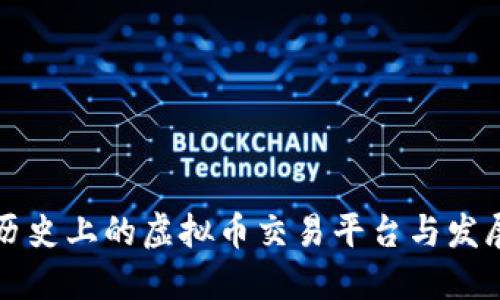 中国历史上的虚拟币交易平台与发展历程