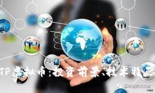 深入探索CTP虚拟币：投资前景、技术特点及市场分析