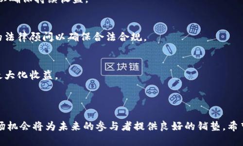   虚拟电脑挖币的全方位指南：从入门到精通 / 
 guanjianci 虚拟电脑, 挖币, 加密货币, 矿工 /guanjianci 

---

什么是虚拟电脑挖币？

随着加密货币的流行，挖矿已经成为许多人想要参与的一个热门话题。虚拟电脑挖币，是指利用虚拟化技术在虚拟机中进行加密货币挖矿的过程。这种挖矿方式不仅可以提高资源的灵活性，还能够减少硬件的投入。然而，在实际上进行数字货币挖矿时，并不是简单地设置一台虚拟机就可以成功挖矿，背后还需要复杂的技术知识和对市场的深刻理解。

虚拟电脑挖币的核心在于如何高效地分配和管理计算资源。很多时候，挖矿需要大量的计算能力和电力支持，而虚拟化技术能让我们在单台物理服务器上运行多个虚拟机，从而有效利用硬件资源。此外，虚拟机的设置也相对简单，根据需求搭建不同配置的环境，能够灵活应对各种挖矿算法。

虚拟电脑挖币的优势

虚拟电脑挖币存在着多种优势，使得越来越多的矿工和投资者选择这种方式作为挖矿的主要手段：

h41. 资源高效利用/h4
通过虚拟化技术，我们能够将一台物理服务器的资源进行划分，从而让多台虚拟机共享相同的硬件。这种方式不仅能提高服务器的整体利用率，还能在资源需求波动时提供灵活支持。

h42. 更低的成本/h4
搭建和维护一台物理矿机需要一定程度的硬件投资，而虚拟机可以在现有的IT基础设施上运行，因此在短期内显著降低了购置成本。对于刚入行的矿工来说，这无疑是一个巨大的优势。

h43. 易于管理和监控/h4
利用云计算提供的虚拟化技术，矿工可以通过一个统一的管理平台实时监控和管理所有虚拟资源，集中操作和维护变得更加高效，进一步降低了人力和时间成本。

h44. 灵活的扩展性/h4
随着数字货币市场的发展，任何时候挖矿的难度和收益都可能发生变化。通过虚拟化，矿工可以根据实际需求快速扩展或收缩挖矿资源，灵活应对市场波动。

h45. 隔离性和安全性/h4
相较于物理机，虚拟机彼此之间是相对隔离的，一个虚拟机的故障或安全问题不会直接影响到其他虚拟机，这在一定程度上提高了整个挖矿环境的安全性。

如何搭建虚拟电脑挖币环境？

搭建一个虚拟电脑挖币环境，步骤相对复杂，当然，这些步骤对于新手来说也并不难理解：

h4步骤一：选择合适的虚拟化平台/h4
首先，您需要选择一个适合的虚拟化技术平台，常见的可以包括VMware、VirtualBox、KVM和Microsoft Hyper-V等。这些平台都有自己的优缺点，用户可以根据自身的需求选择适合的技术方案。

h4步骤二：安装虚拟机操作系统/h4
在虚拟化平台上创建虚拟机后，接下来就是安装操作系统。推荐使用Ubuntu或其他Linux发行版，因其在挖矿领域的社区支持以及软件兼容性通常更好。

h4步骤三：配置虚拟机网络/h4
为了让虚拟机能够与外界的矿池进行连接，网络配置是必不可少的。您需要为虚拟机配置网络，使其能够正常访问互联网，并能够与矿池进行通讯。

h4步骤四：安装挖矿软件/h4
针对不同的加密货币，您需要选择合适的挖矿软件并进行安装。例如，针对比特币的挖矿，可以选择CGMiner，针对以太坊的挖矿可以选择PhoenixMiner等。在安装后，根据需要调整软件的参数设置，使其能够最优地进行挖矿。

h4步骤五：加入矿池/h4
为了提高挖矿的稳定性和收益，用户可以选择加入一个挖矿矿池。矿池是多个矿工的集合，通过集体的算力提高挖矿效率，并能在较短时间内获得更稳定的收益。加入矿池后，需要配置矿池的地址、用户名和密码等信息。

h4步骤六：监控与/h4
挖矿工作的开始并不是结束，不断监控虚拟机的性能并进行必要的是非常重要的。您可以使用一些监控工具来查看资源的使用情况，通过不同参数的调整，挖矿的效率和稳定性。

虚拟电脑挖币会面临哪些挑战？

虽然虚拟电脑挖币具有许多优势，但在实际操作中也会面临不少挑战和困难：

h41. 网络安全风险/h4
虚拟化环境在安全性方面虽然存在一定的优势，但如果网络配置不当，仍可能存在容易受到袭击的风险。通过未授权的访问，恶意攻击者可能会对虚拟机进行操控，甚至窃取挖矿收益。因此，矿工需要常常进行安全审计和防护。

h42. 硬件性能瓶颈/h4
虽然虚拟化技术能有效提高资源利用率，但如果物理服务器硬件性能不足，多个虚拟机相互争夺资源可能导致挖矿效率下降。因此在搭建环境前，矿工需考虑自身的硬件配置是否符合需求。

h43. 挖矿难度上升/h4
加密货币的挖矿难度是动态变化的，随着更多矿工的加入，挖矿难度通常会逐渐上升，挖矿收益可能因此减少。因此，矿工必须关注市场动态，适时调整挖矿策略。

h44. 法律风险/h4
不同国家和地区对加密货币挖矿的法律规定各异，尤其在电力消耗方面。在某些地区，挖矿可能是不被法律允许的，矿工需要事先了解当地的法律法规，以免发生不必要的法律责任。

h45. 矿池选择/h4
在选择挖矿池时要格外小心，矿池的信誉和稳定性都会直接影响挖矿的收益。部分矿池可能存在支付不及时的情况，甚至可能是骗局。因此，矿工可以参考一些行业论坛的用户反馈来评估矿池的选择。

---

虚拟电脑挖币的可持续性

考虑到虚拟电脑挖币的环境搭建及其带来的收益，有必要探讨一下虚拟电脑挖币的可持续性问题：

随着全球对电力资源以及环境保护的关注加大，虚拟电脑挖币在持续运营上的可行性和安全性开始受到越来越多的重视。相较于传统的硬件挖矿，虚拟挖矿所产生的碳足迹更小，因此越来越多的人希望用这种方式参与加密货币挖矿，但矿工依然必须对环境产生的影响感到重视，采取必要的措施来保证其持续运营性。

例如，矿工可以寻求绿色电力供应商，运用可再生能源来推动挖矿活动。通过使用太阳能、风能等可持续的电源，矿工不仅可以减少运营成本，还能够显著降低对环境的影响。而且，使用可再生能源不仅是在提升自身矿业项目的可持续性，更是着眼于长期的发展策略，从而在未来的数字货币市场中保持竞争力。

可能的相关问题

h41. 虚拟电脑挖币比传统挖矿有什么优势？/h4
虚拟电脑挖币相对于传统挖矿拥有多重优势，如灵活的资源管理、较低的入门成本和更高的安全性等。这些都使得虚拟电脑挖币成为许多人了解、进入加密货币领域的首选方式。

h42. 如何选择适合的矿池？/h4
选择矿池时需要考虑多个因素：矿池的信誉、支付方式、算力分配方式、费用和服务质量等。可以参考一些行业论坛及社交平台上的用户评价，选择最适合自己需求的矿池。

h43. 挖矿收益会受到哪些因素的影响？/h4
挖矿的收益会受到市场价值、挖矿难度、矿池的收益分配方式以及电力费用等因素的影响。矿工必须保持关注市场动态和自身运营情况，定期挖矿策略，以确保持续收益。

h44. 虚拟电脑挖币是否符合当地法律规定？/h4
每个国家和地区对于虚拟货币的法律法规有所不同，在进行虚拟电脑挖矿之前，矿工必须确认当地的法律状况，以避免可能的法律风险。建议咨询专业的法律顾问以确保合法合规。

h45. 如何提高挖矿的效率？/h4
提高挖矿效率的方法包括进行性能、选择合适的挖矿算法、定期更新挖矿软件以及监控并维护虚拟资源的健康。矿工可以在这些方面进行不断改进，以最大化收益。

---

以上是关于虚拟电脑挖币的详细介绍及相关问题的解答。这个领域在整个加密货币生态体系中扮演着越来越重要的角色，深入了解其背后的技术和市场机会将为未来的参与者提供良好的铺垫。希望上述内容可以帮助到有意从事这一领域的用户！