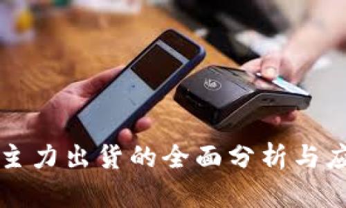 虚拟币主力出货的全面分析与应对策略