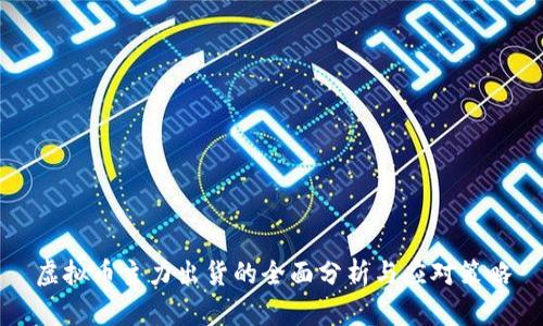虚拟币主力出货的全面分析与应对策略