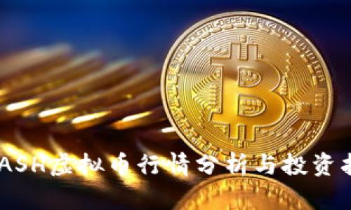 NCASH虚拟币行情分析与投资指南
