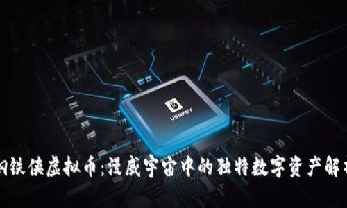 钢铁侠虚拟币：漫威宇宙中的独特数字资产解析