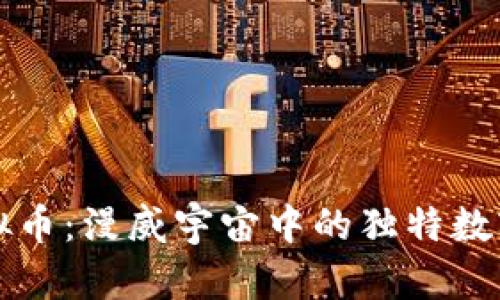 钢铁侠虚拟币：漫威宇宙中的独特数字资产解析