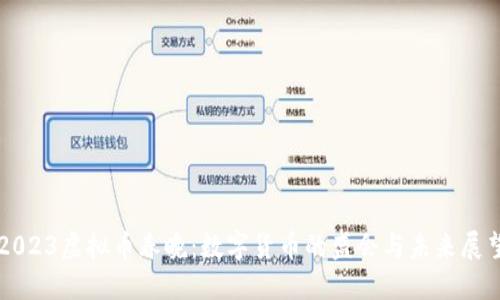 2023虚拟币春晚：数字货币的盛会与未来展望