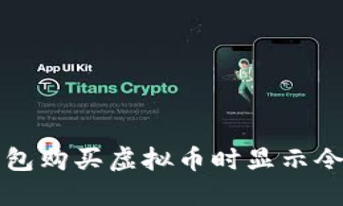 如何解决TP钱包购买虚拟币时显示令牌错误的问题