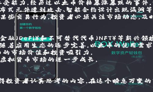   深入解读虚拟以太币：未来的数字货币投资趋势 / 
 guanjianci 以太币, 虚拟货币, 区块链技术, 数字资产 /guanjianci 

引言
在数字时代的浪潮中，虚拟货币的崛起不仅改变了人们对金融的理解，也为投资者提供了全新的机会。在众多虚拟货币中，以太币（Ethereum）因其独特的功能和广泛的应用而引起了广泛关注。本文将深入探讨以太币的背景、功能、投资前景及相关问题，帮助读者全面了解这一重要的数字资产。

以太币的背景与发展
以太币是基于以太坊区块链技术的数字货币，由维塔利克·布特林于2015年推出。以太坊不仅是一个加密货币网络，更是一个能够实现智能合约和去中心化应用（DApps）的平台。与比特币不同，以太币旨在提供一套公共的、可以编程的区块链，使开发者能够构建新的经济模型和应用程序。
以太坊的推出标志着区块链技术的一个重要进步，它不仅仅是单纯的货币，而是一个完整的生态系统。在以太坊的网络上，开发者可以利用智能合约技术来创建各种去中心化的应用，例如去中心化金融（DeFi）、不可替代代币（NFT）等。

为何选择以太币作为投资对象
以太币作为数字货币中的佼佼者，其投资价值为何如此之高？首先，以太币的市场认可度极高，其市值在所有虚拟货币中仅次于比特币。其次，以太坊的技术不断更新升级，特别是在以太坊2.0的推出后，网络的效率和安全性都得到了大幅提升。这些因素使得以太币成为一个极具吸引力的投资选择。
此外，以太坊的应用场景非常丰富。越来越多的企业和开发者开始在以太坊网络上开发应用程序，这不仅增加了以太币的需求，也提高了其投资价值。未来，随着更多人参与去中心化金融和智能合约的应用，以太币的应用场景将更加广泛，投资潜力也更大。

以太币与市场的关系
虚拟货币市场的波动性极大，而以太币的价格波动也受到了众多外部因素的影响，包括市场趋势、监管政策、技术发展等。与比特币等其他虚拟货币相比，以太币通常与市场情绪密切相关。当市场看涨时，以太币的价格往往会迅速上涨；而在市场低迷时，它的价格也可能随之下跌。
此外，投资者对以太币的需求也受到技术发展的影响。以太坊网络的更新和改进会直接影响到投资者的信心。例如，以太坊2.0的成功推出和实现，确保了网络的安全性与效能，进一步提升了市场对以太币的需求。

关于以太币的常见问题

问题1：以太币和比特币有什么区别？
以太币与比特币在架构、功能和目标上都有显著区别。比特币是作为数字货币而存在，主要的功能是作为一种价值储存和交易手段。比特币设计的目的就是为了取代传统货币，使其具有去中心化的特征，安全并快速地进行交易。
而以太币的定位更适合作为智能合约的“燃料”，其主要功能是支持以太坊网络的运行和智能合约的执行。这一点使得以太币不仅仅是货币，它的价值也体现在促进去中心化应用的开发和部署上。由于其平台性质，以太币的使用场景要比比特币广泛得多。
不仅如此，以太币的交易速度和处理能力也优于比特币。以太坊网络能在几秒钟内确认交易，而比特币的交易确认时间通常需要10分钟以上。这种技术上的优势使得以太币更适合发展快速的应用场景。

问题2：如何购买以太币？
购买以太币并不复杂，通常可以通过多个渠道进行操作。首先，个人可以注册一个虚拟货币交易所的账户，例如 Coinbase、Binance 或 Huobi 等，在完成身份验证后，可以通过法币（如美元、人民币等）或其他虚拟货币（如比特币）进行购买。
在注册交易所账户时，需要提供一些个人信息并进行身份验证。同时不可忽视的是选择安全性高的交易所，确保交易资产的安全。在购买以太币时，投资者可以根据自身的风险承受能力确定购买金额，与此同时，掌握一定的市场分析方法，可以帮助投资者在高点和低点进行更好的决策。
此外，购买以太币后，建议使用安全的数字钱包进行存储。钱包分为热钱包和冷钱包，热钱包适合频繁交易，冷钱包则更适合长期存储。选择适合自己的钱包组合策略，可以有效降低风险。

问题3：以太坊2.0的具体特点是什么？
以太坊2.0的推出被认为是以太坊历史上一个重要的里程碑。其最大的变化是真正引入了“权益证明”（Proof of Stake, PoS）共识机制，取代原本的“工作量证明”（Proof of Work, PoW）机制。PoS 不仅减少了能耗，也提高了网络的效率，用户所需的计算能力大幅降低，鼓励用户通过锁定以太币参与网络的安全和治理。
此外，以太坊2.0还计划通过分片技术（sharding）来提高交易处理能力。分片可以将网络划分为多个独立的链体验，从而实现同时进行多笔交易，显著提高网络吞吐量。这种设计将有助于支持大量的去中心化应用和金融交易，降低了网络拥堵的风险。
还有一点不可忽视的是，以太坊2.0将为以太币的持有者提供更多的收益机会，用户可以通过质押（staking）的方式获得一定的利益，这使得以太币的持有更具吸引力。此外，随着以太坊网络的逐步升级，开发者和投资者所得到的体验和服务都会相应提升。

问题4：以太币的投资风险有哪些？
尽管以太币展现出良好的投资潜力，然而它同样伴随着一定的风险。首先，虚拟货币市场本身的波动性极大，投资者需要具备足够的风险承受能力。经历过以太币价格暴涨暴跌的事件，许多投资者感受到其不确定性，因此投资决定必须谨慎。
其次，技术风险也是一个不可忽视的问题。虽然以太坊2.0的升级带来了更高效和安全的网络，但任何系统仍然可能面临安全隐患。网络分布式元件遭到攻击、智能合约设计出现漏洞等问题，可能导致投资者的资产损失。这使得投资者在进入市场前需保持警惕，要对智能合约代码进行充分审核。
此外，政策风险也可能影响以太币的投资价值。各国政府对虚拟货币的监管政策可能随时变动，新的法规法律可能导致市场波动甚至限制某些交易行为。投资者必须关注市场动态，及时调整投资策略，以应对不确定的法规环境。

问题5：未来以太币的趋势是怎样的？
未来以太币的趋势无疑是积极向上的。随着全球对于区块链和虚拟货币的关注度提高，以太坊的应用将会越来越广泛。尤其是在去中心化金融（DeFi）和不可替代代币（NFT）等新兴领域，以太坊作为基础平台的优势将逐渐显现。
在技术层面，随着以太坊2.0的逐步实施，以太坊网络的性能和可扩展性将显著提升，这将吸引更多的开发者和企业进行相关的应用开发。随着应用生态的逐步完善，以太币的使用需求将会持续增加，推动其价格的上涨。
另外，随着社区和用户基础的不断扩大，以太坊网络的去中心化特征也将愈加明显。越多的用户参与到以太坊生态中，将进一步提升以太币的市场价值和投资吸引力。
最后，随着更多企业和个人认识到区块链技术的潜力，越来越多的传统金融机构也开始尝试与区块链技术结合，这将刺激以太币以及整个虚拟货币市场的进一步成长。

结语
通过对以太币的深入分析，本文旨在帮助读者全面理解这一重要的数字资产。无论是其背景、投资价值，还是市场风险和未来趋势，都是值得投资者认真思考的内容。在这个瞬息万变的市场中，理性和客观的分析将是成功投资的关键。